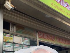 -澳门长洲糯米糍(柯打苏沙街店)