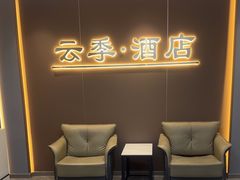 -云季酒店(西关地铁站C2出囗店)