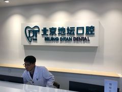 -北京地坛口腔门诊部