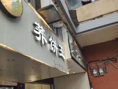 门面-香糯炎荞饼王(解放碑店)