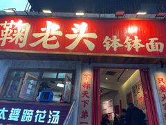 -鞠老头钵钵面(大坪店)
