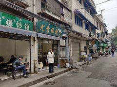 门面-尤素福东举院饺子馆