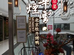 -京华烟云·北京烤鸭(领展购物广场·中关村店)