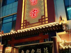 门面-惠丰堂饭庄·烤鸭·京味菜(西北旺·唐家岭店)