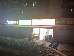 -周浦热气羊肉面馆(莲园路店)