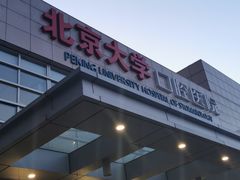 -北京大学口腔医院(魏公村总院)