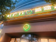 门面-巴依老爷·新疆美食(上城区天城路店)