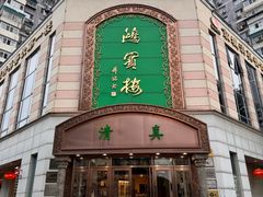 -鸿宾楼(展览馆路店)