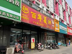 -百年义利(榴乡路店)