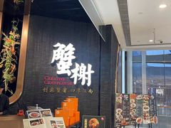 -蟹榭·本帮江浙菜·蟹宴(五角场合生汇商场店)