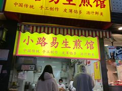 门面-小路易生煎馆(前进五路店)