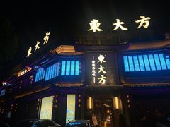 门面-東大方(武康千秋广场店)