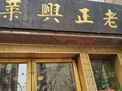 门面-老正兴菜馆(福州路店)