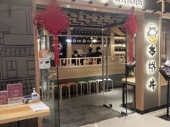 门面-本格丼·炭火烤肉饭(大悦路成都大悦城店)