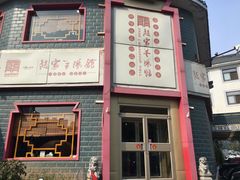 门面-教师之家赵家羊汤馆(东青龙街店)