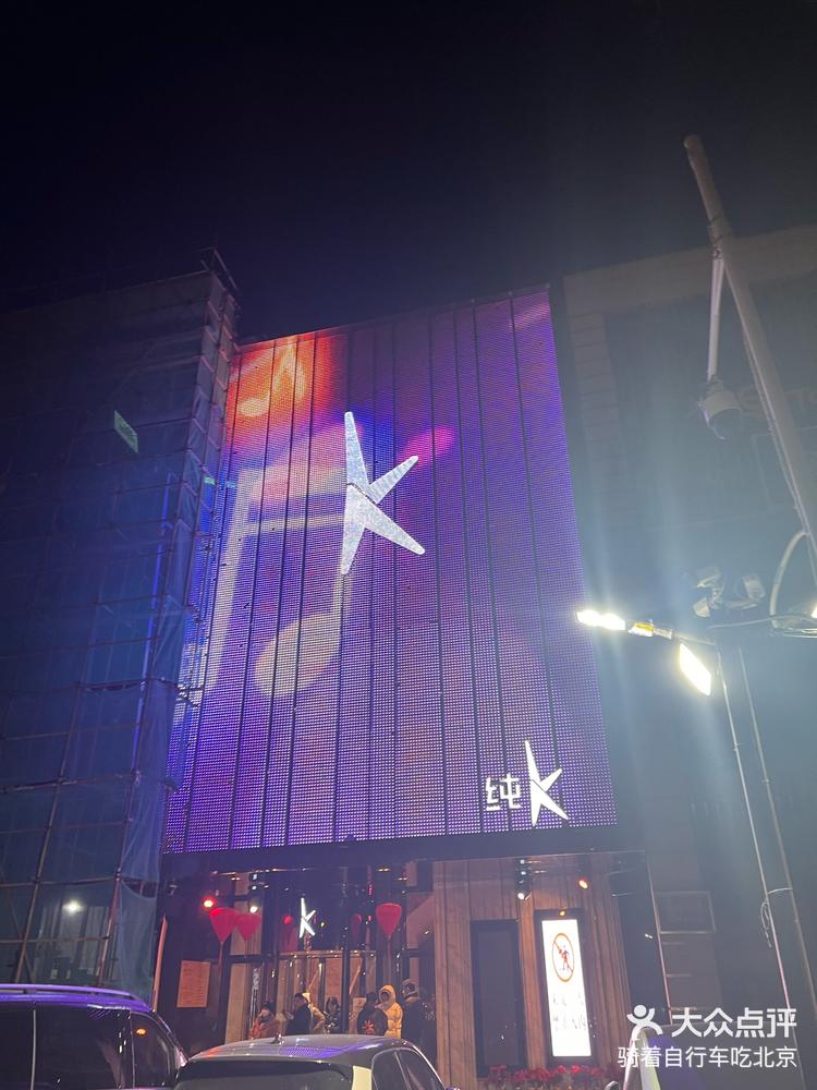 纯k(工体店)量贩ktv,让您的欢唱之旅从这里开始-大众点评