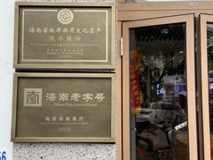 -胡仕光陵水酸粉