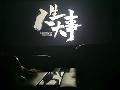 -苏宁影城(激光沙发)