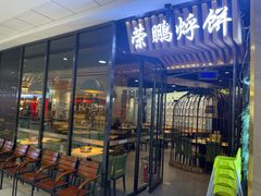 -荣鹏风味烀饼总店