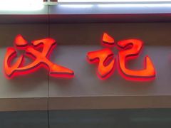 -汉记面馆(南华东路店)