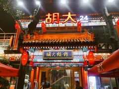 门面-胡大饭馆 24h(簋街总店)