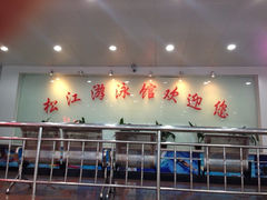 馆内-泳远游泳培训俱乐部(东方体育中心店)