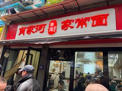 -肖家河家常面(肖家河北街店)