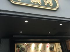 门面-泸溪河桃酥(秦淮夫子庙一店)