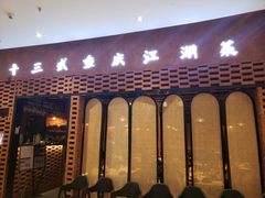 门面-十三式重庆江湖菜(金茂览秀城店)