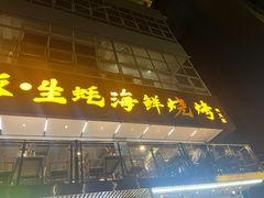 -蚝老板海鲜烧烤大排档(码头店)