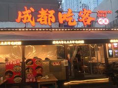 -成都吃客(奎星楼店)