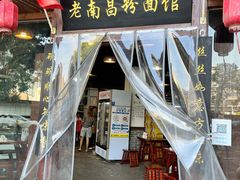 -老南昌粉面馆(绳金塔店)