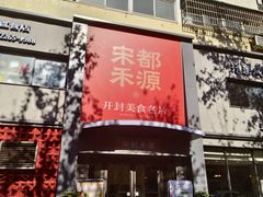 -宋都禾源·灌汤包子(汉兴路直营店)