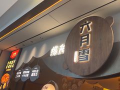 -六月雪干锅(涪城万达广场店)