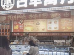 门面-古早萬丹传统台湾糕点(江宁金鹰店)