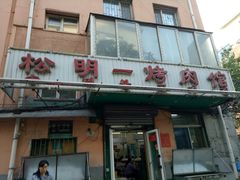 -松明一烤肉馆(鲁园店)
