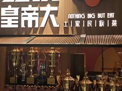 -吃饭皇帝大(解放西路店)