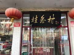 门面-桂香村(护国寺店)