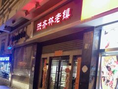 -洪齐林老镇