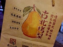 菜单-古北烤梨