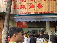 -文武王氏烧饼·无矾油条(西溪路店)