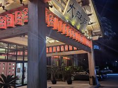 -大江户·温泉洗浴(浑南店)