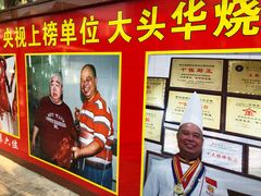 -黄连大头华烧鹅(萧地大马路店)