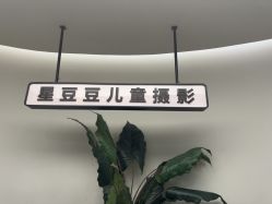 -星豆豆儿童摄影(南郊太白南路店)