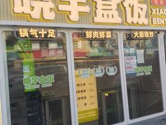 -晓宇盒饭(民安街店)