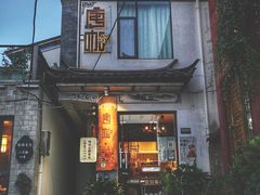 门面-唐咖精品咖啡(大理古城手冲店)