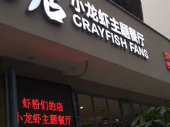 门面-辣螃铠盆盆蟹大排档(总店)
