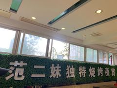 -范二妹独特烧烤夜宵城(宜宾总店)