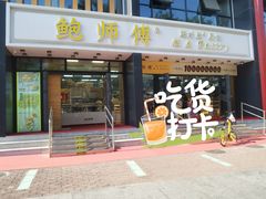 门面-鲍师傅糕点(石景山古城店)