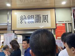 等位区-周震馄饨